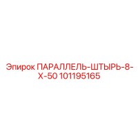 101195165 ПАРАЛЛЕЛЬ-ШТЫРЬ-8-Х-50 Epiroc