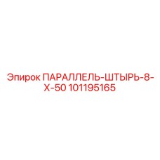 101195165 ПАРАЛЛЕЛЬ-ШТЫРЬ-8-Х-50 Epiroc
