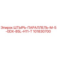 101830700 ШТЫРЬ-ПАРАЛЛЕЛЬ-M-5-0DX-85L-H11-T Epiroc