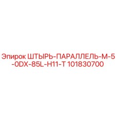 101830700 ШТЫРЬ-ПАРАЛЛЕЛЬ-M-5-0DX-85L-H11-T Epiroc