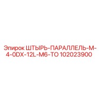 102023900 ШТЫРЬ-ПАРАЛЛЕЛЬ-M-4-0DX-12L-M6-TO Epiroc