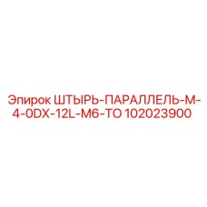 102023900 ШТЫРЬ-ПАРАЛЛЕЛЬ-M-4-0DX-12L-M6-TO Epiroc