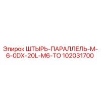 102031700 ШТЫРЬ-ПАРАЛЛЕЛЬ-M-6-0DX-20L-M6-TO Epiroc