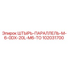 102031700 ШТЫРЬ-ПАРАЛЛЕЛЬ-M-6-0DX-20L-M6-TO Epiroc