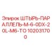 102031700 ШТЫРЬ-ПАРАЛЛЕЛЬ-M-6-0DX-20L-M6-TO Epiroc
