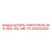 102032200 ШТЫРЬ-ПАРАЛЛЕЛЬ-M-6-0DX-30L-M6-TO Epiroc