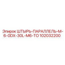 102032200 ШТЫРЬ-ПАРАЛЛЕЛЬ-M-6-0DX-30L-M6-TO Epiroc