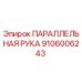 Параллельная рука Epiroc 9106006243 для горного оборудования