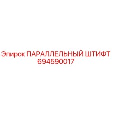 694590017 ПАРАЛЛЕЛЬНЫЙ ШТИФТ Epiroc