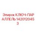 1420120453 КЛЮЧ-ПАРАЛЛЕЛЬ Epiroc