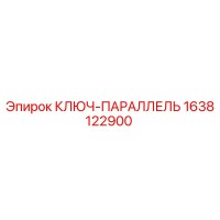 1638122900 КЛЮЧ-ПАРАЛЛЕЛЬ Epiroc