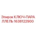 1638122900 КЛЮЧ-ПАРАЛЛЕЛЬ Epiroc