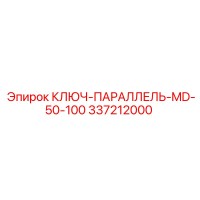 337212000 КЛЮЧ-ПАРАЛЛЕЛЬ-MD-50-100 Epiroc