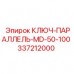 Ключ Epiroc 337212000 для промышленного оборудования