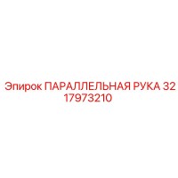 3217973210 ПАРАЛЛЕЛЬНАЯ РУКА Epiroc
