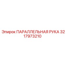 3217973210 ПАРАЛЛЕЛЬНАЯ РУКА Epiroc