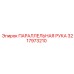 3217973210 ПАРАЛЛЕЛЬНАЯ РУКА Epiroc