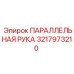 3217973210 ПАРАЛЛЕЛЬНАЯ РУКА Epiroc
