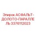 Профессиональное долото 3376112023 от Epiroc для разрушения покрытий