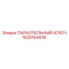 Шпонка 1625164618 для соединений валов бурового оборудования Epiroc