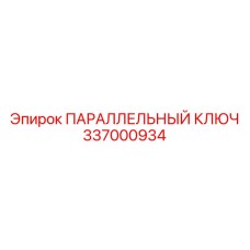 337000934 ПАРАЛЛЕЛЬНЫЙ КЛЮЧ Epiroc
