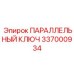 337000934 ПАРАЛЛЕЛЬНЫЙ КЛЮЧ Epiroc
