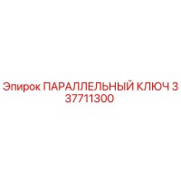 ПАРАЛЛЕЛЬНЫЙ КЛЮЧ 337711300 Epiroc