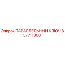 ПАРАЛЛЕЛЬНЫЙ КЛЮЧ 337711300 Epiroc
