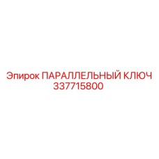 ПАРАЛЛЕЛЬНЫЙ КЛЮЧ 337715800 Epiroc