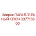 ПАРАЛЛЕЛЬНЫЙ КЛЮЧ 337715800 Epiroc