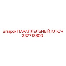 ПАРАЛЛЕЛЬНЫЙ КЛЮЧ 337718800 Epiroc