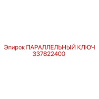 ПАРАЛЛЕЛЬНЫЙ КЛЮЧ 337822400 Epiroc