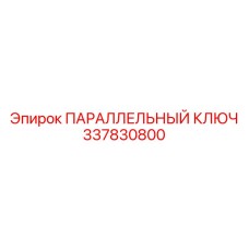 ПАРАЛЛЕЛЬНЫЙ КЛЮЧ 337830800 Epiroc