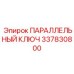ПАРАЛЛЕЛЬНЫЙ КЛЮЧ 337830800 Epiroc