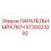 5730023292 ПАРАЛЕЛЬНЫЙ КЛЮЧ Epiroc