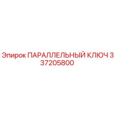 337205800 ПАРАЛЛЕЛЬНЫЙ КЛЮЧ Epiroc