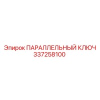 337258100 ПАРАЛЛЕЛЬНЫЙ КЛЮЧ Epiroc
