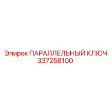 337258100 ПАРАЛЛЕЛЬНЫЙ КЛЮЧ Epiroc