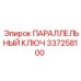337258100 ПАРАЛЛЕЛЬНЫЙ КЛЮЧ Epiroc