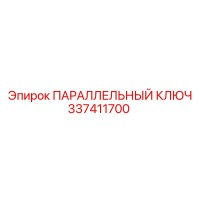 337411700 ПАРАЛЛЕЛЬНЫЙ КЛЮЧ Epiroc