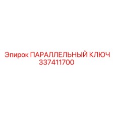 337411700 ПАРАЛЛЕЛЬНЫЙ КЛЮЧ Epiroc
