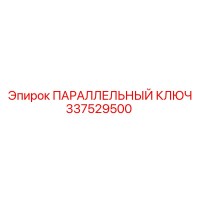 337529500 ПАРАЛЛЕЛЬНЫЙ КЛЮЧ Epiroc