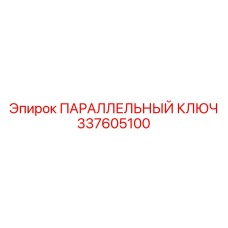 337605100 ПАРАЛЛЕЛЬНЫЙ КЛЮЧ Epiroc
