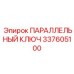337605100 ПАРАЛЛЕЛЬНЫЙ КЛЮЧ Epiroc