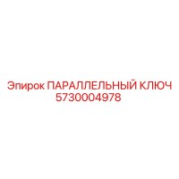 5730004978 ПАРАЛЛЕЛЬНЫЙ КЛЮЧ Epiroc