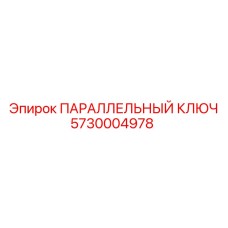 5730004978 ПАРАЛЛЕЛЬНЫЙ КЛЮЧ Epiroc