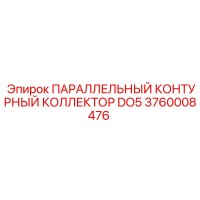 3760008476 ПАРАЛЛЕЛЬНЫЙ КОНТУРНЫЙ КОЛЛЕКТОР DO5 Epiroc