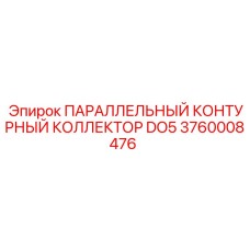 3760008476 ПАРАЛЛЕЛЬНЫЙ КОНТУРНЫЙ КОЛЛЕКТОР DO5 Epiroc