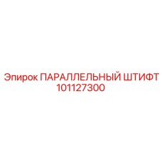 101127300 ПАРАЛЛЕЛЬНЫЙ ШТИФТ Epiroc