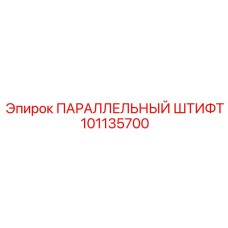 101135700 ПАРАЛЛЕЛЬНЫЙ ШТИФТ Epiroc